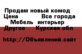 Продам новый комод › Цена ­ 3 500 - Все города Мебель, интерьер » Другое   . Курская обл.